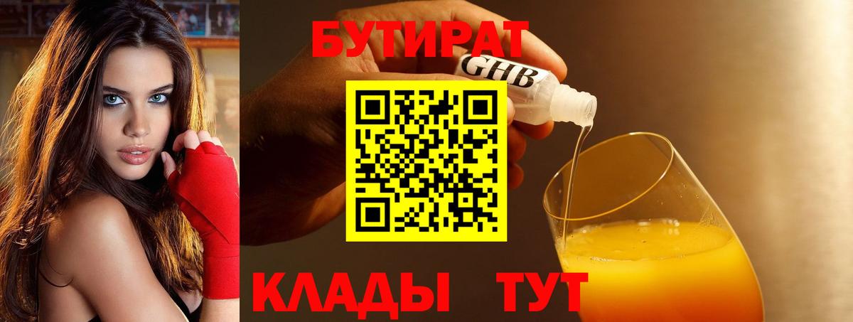 БУТИРАТ  Бутират 99%  Вход с VPN  Кинель 